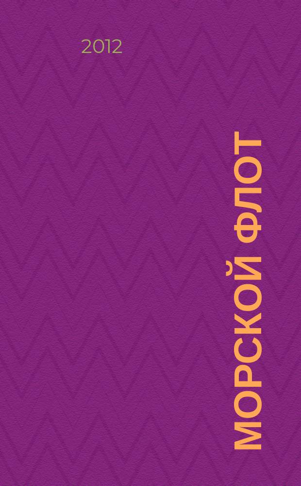 Морской флот : Ежемесячный полит.-экон. и производ.-техн. журн. Орган М-ва мор. флота СССР. 2012, 4 (1502)
