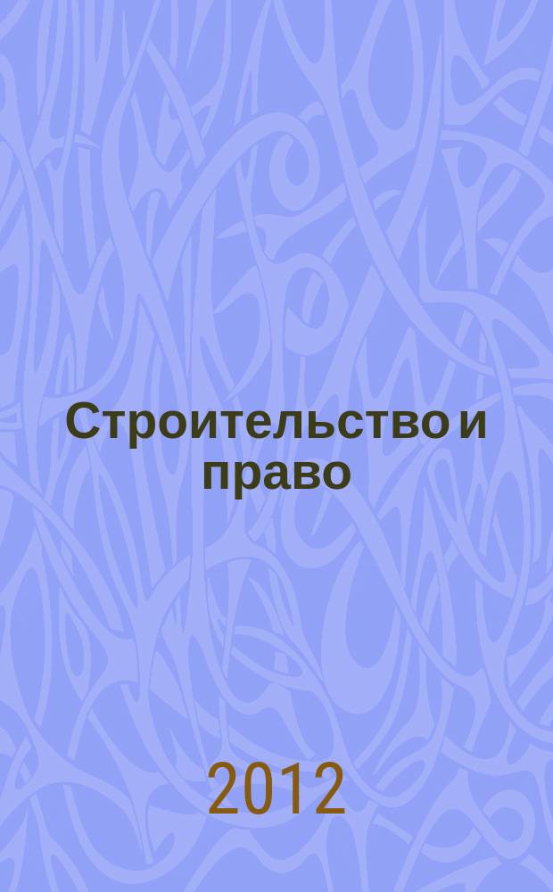 Строительство и право : Ежемес. юрид. журн. для строителей. 2012, № 10 (134)