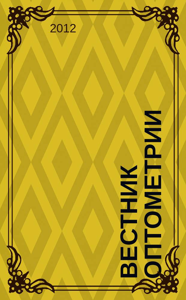 Вестник оптометрии : Независимый журн. для офтальмологов. 2012, № 5 (79)