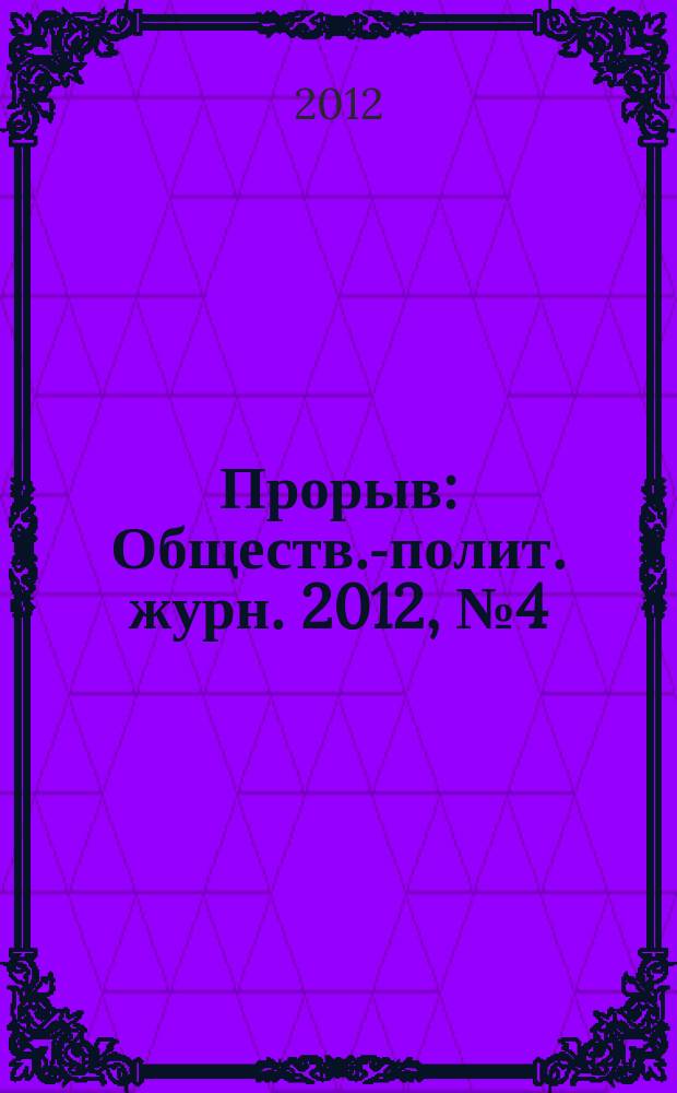 Прорыв : Обществ.-полит. журн. 2012, № 4 (35)