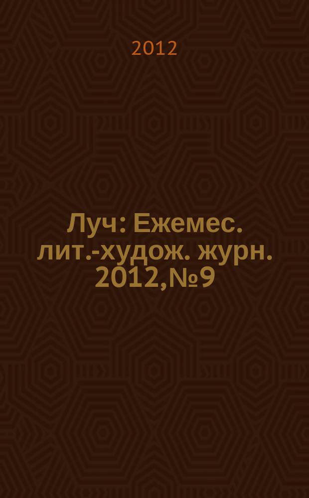 Луч : Ежемес. лит.-худож. журн. 2012, № 9/10 (233/234)