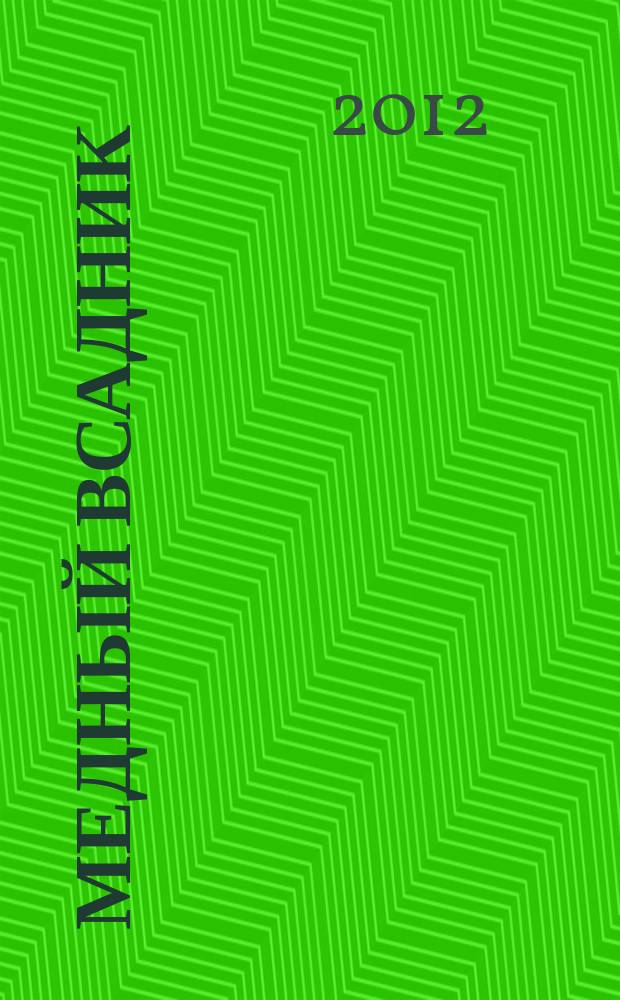 Медный всадник : Лит.-худож. альм. Прил. к газ. "Земля рус.". 2012, № 2/3 (41/42) : Народная русско-национальная новая школа - путь Возрождения русского духа, русской культуры и Великой России