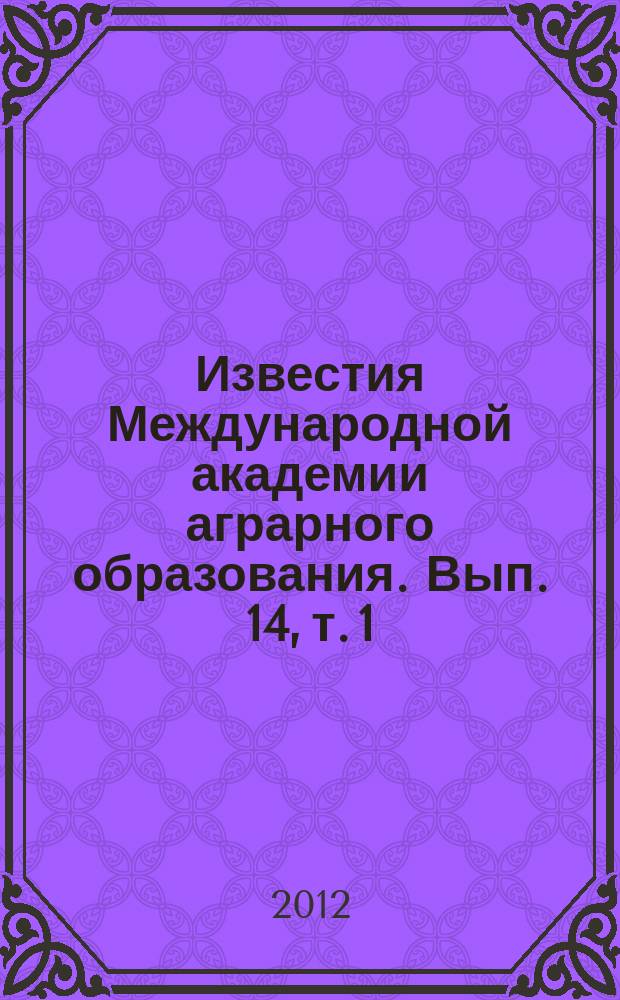 Известия Международной академии аграрного образования. Вып. 14, т. 1