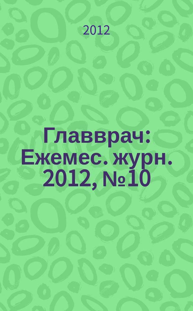 Главврач : Ежемес. журн. 2012, № 10