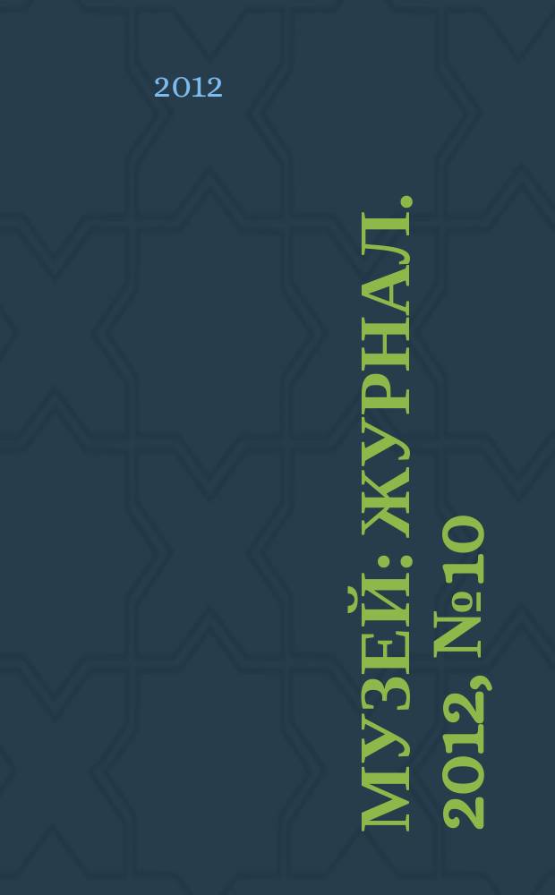 Музей : журнал. 2012, № 10