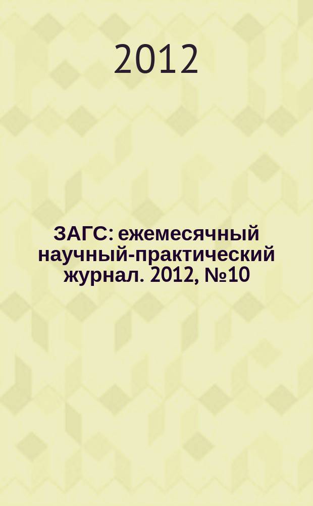 ЗАГС : ежемесячный научный-практический журнал. 2012, № 10