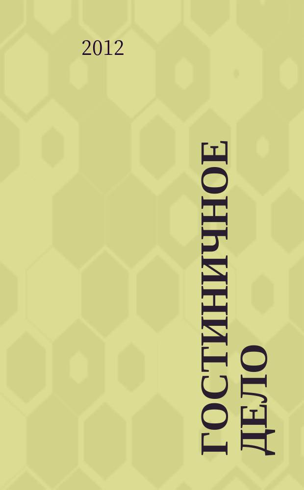 Гостиничное дело : ежемесячный журнал. 2012, № 10