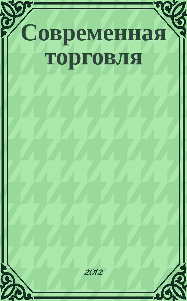 Современная торговля : Журн. 2012, № 10