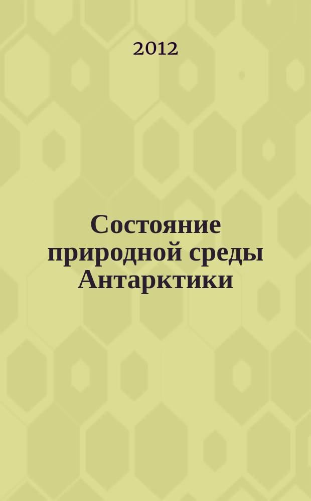 Состояние природной среды Антарктики : Оператив. данные рос. антаркт. станций Бюл. 2012, № 2 (59)