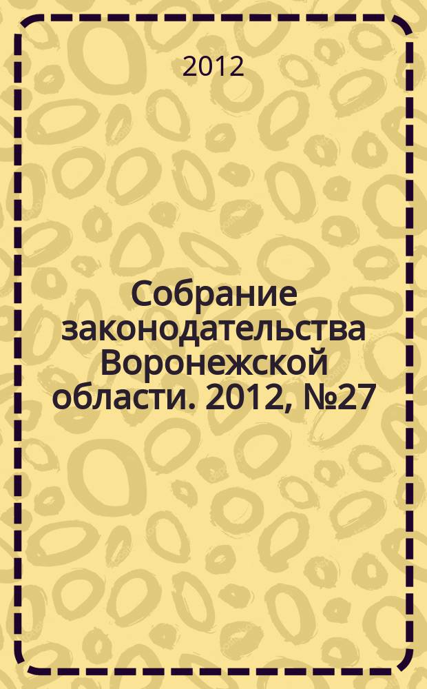 Собрание законодательства Воронежской области. 2012, № 27 (87)