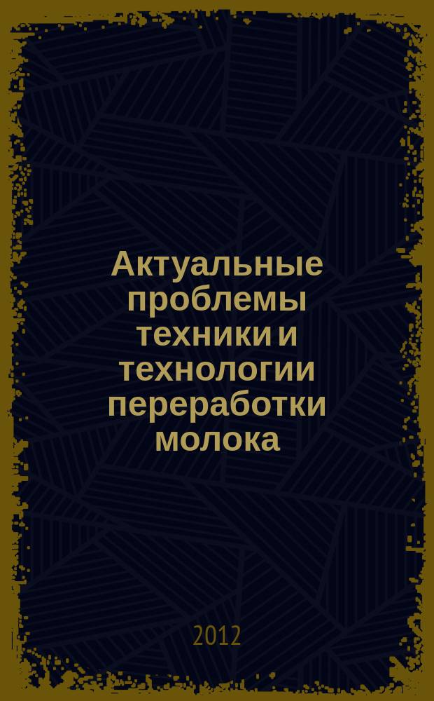 Актуальные проблемы техники и технологии переработки молока : сборник научных трудов. Вып. 9