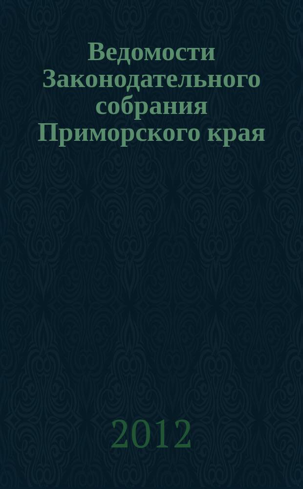 Ведомости Законодательного собрания Приморского края : Офиц. изд. Законодат. собр. Примор. края. 2012, № 24
