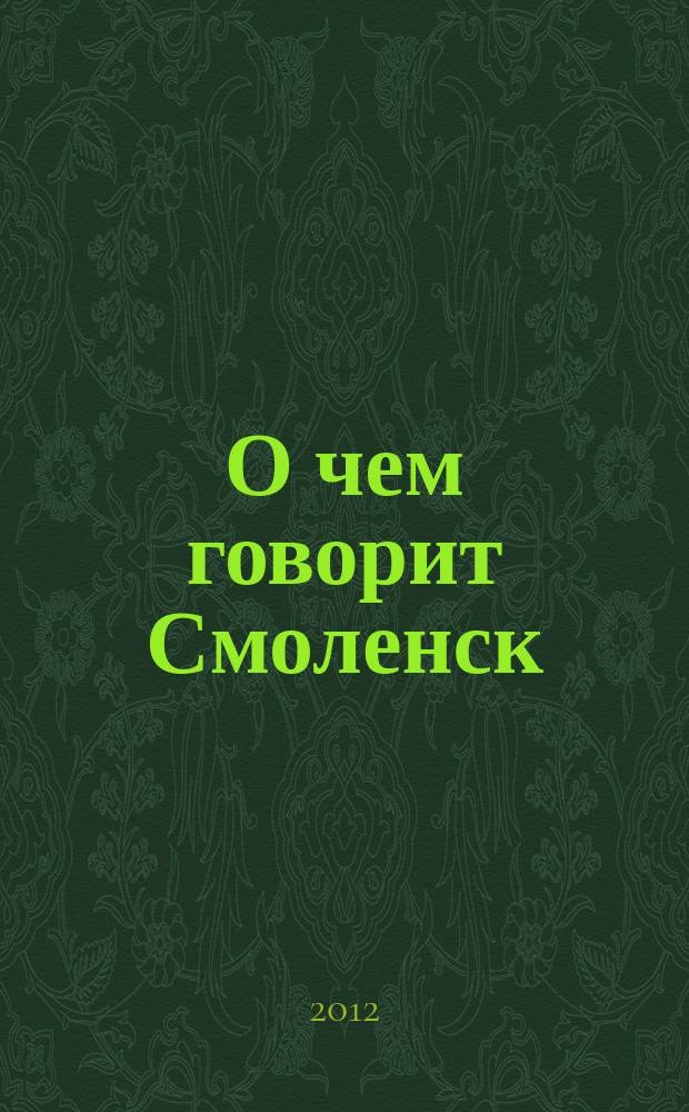 О чем говорит Смоленск : независимое общественно-политическое издание. 2012, № 16 (62)