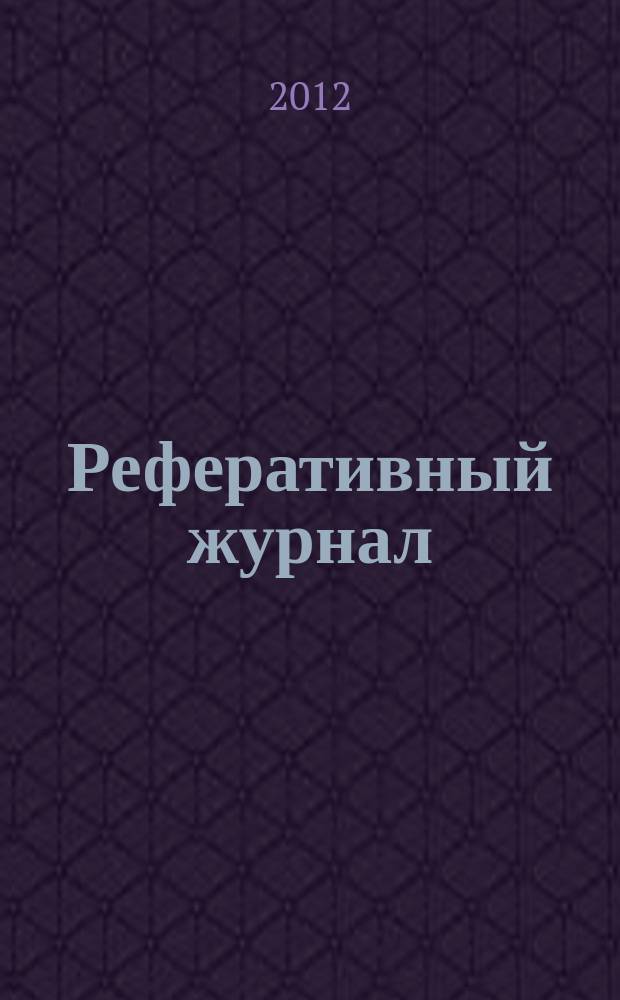 Реферативный журнал : Отд. вып. 2012, № 11