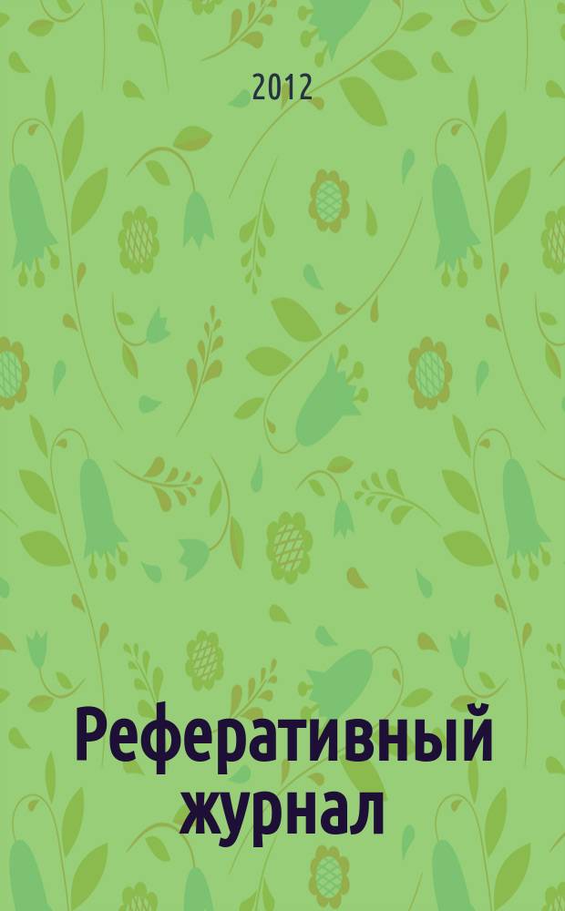 Реферативный журнал : Отд. вып. 2012, № 11