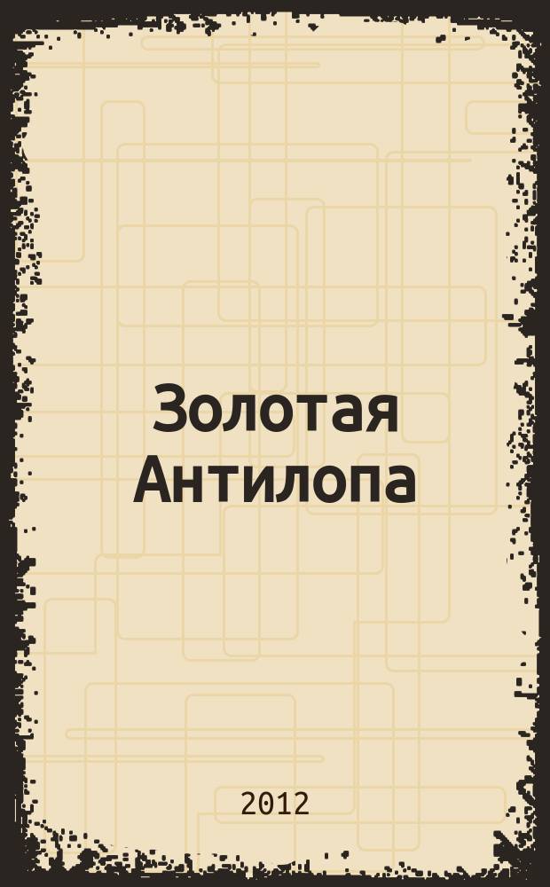 Золотая Антилопа : журнал для мальчишек и девчонок. 2012, № 46 (495)