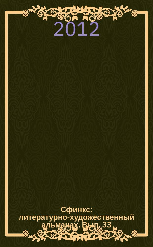 Сфинкс : литературно-художественный альманах. Вып. 33