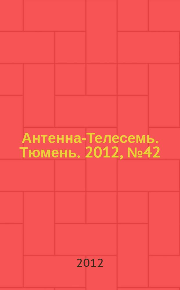 Антенна-Телесемь. Тюмень. 2012, № 42 (183)