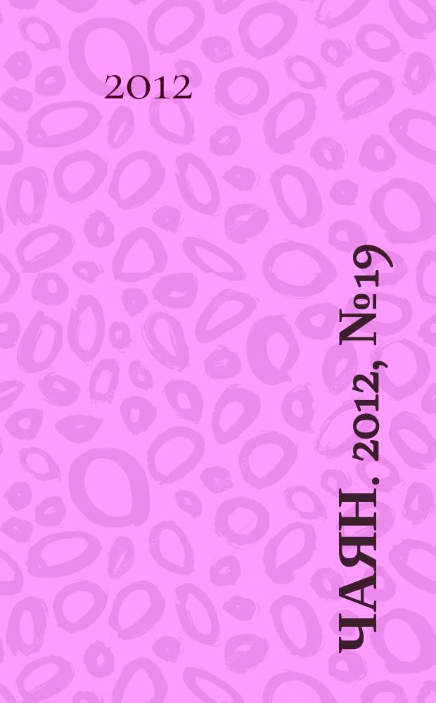 Чаян. 2012, № 19 (1759)
