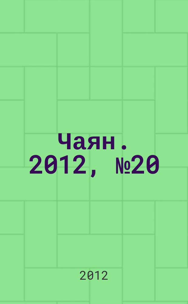 Чаян. 2012, № 20 (1760)