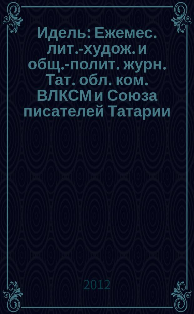 Идель : Ежемес. лит.-худож. и общ.-полит. журн. Тат. обл. ком. ВЛКСМ и Союза писателей Татарии. 2012, № 10 (278)