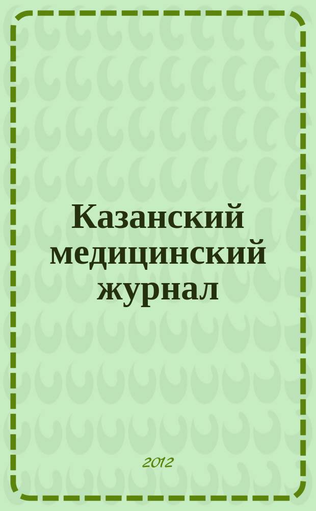 Казанский медицинский журнал : Орган Казан. гос. мед. ин-та и Казан. ин-та усовершенствования врачей им. В.И.Ленина и Совета науч. мед. обществ Татарской АССР. Т. 93, № 5