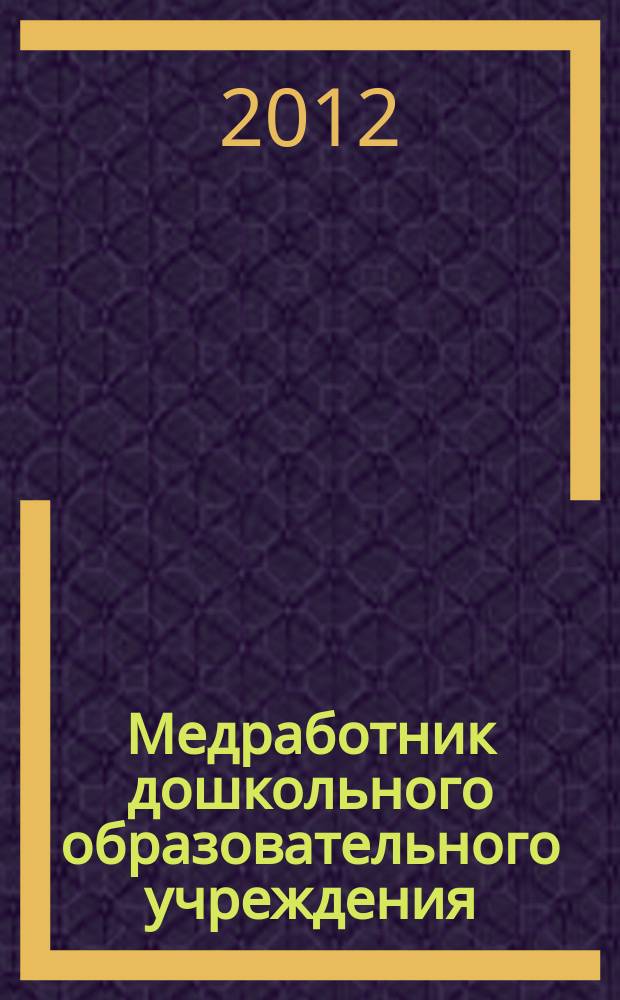 Медработник дошкольного образовательного учреждения : научно-практический журнал. 2012, № 6 (34)