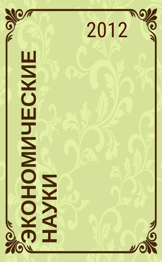 Экономические науки : Науч.-информ. журн. 2012, 6 (91)