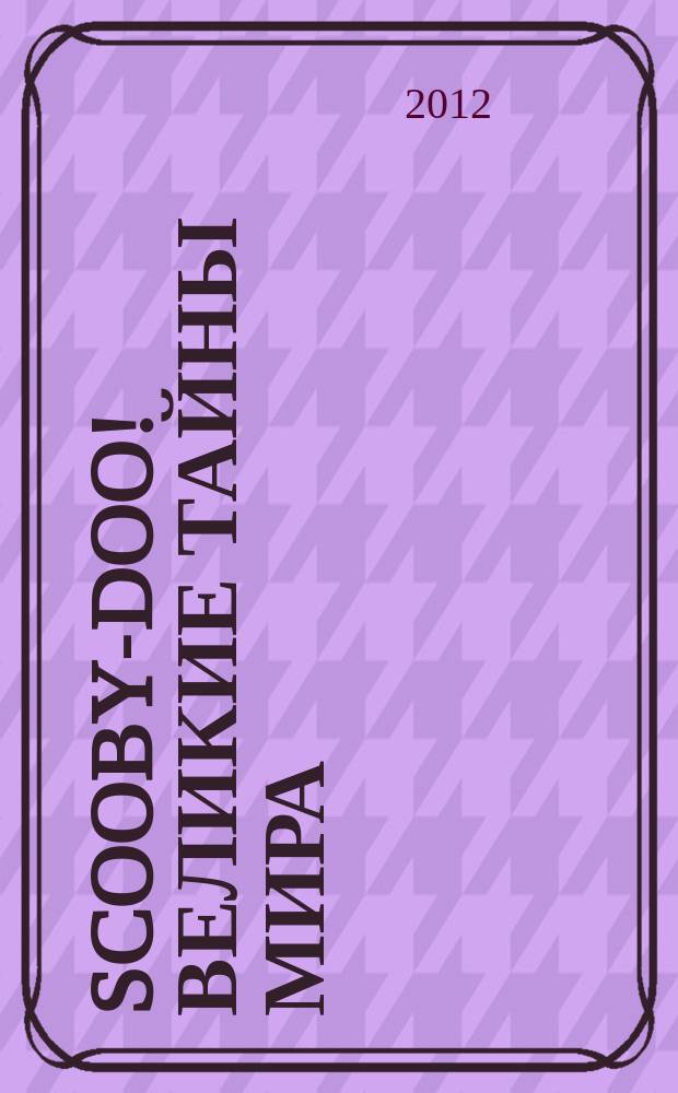 Scooby-Doo! Великие тайны мира : еженедельное издание. 2012, № 12 : Австралия. Кубер-Педи