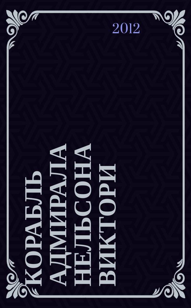 Корабль адмирала Нельсона Виктори : еженедельное издание. Вып. 11 : Ранние годы жизни Наполеона