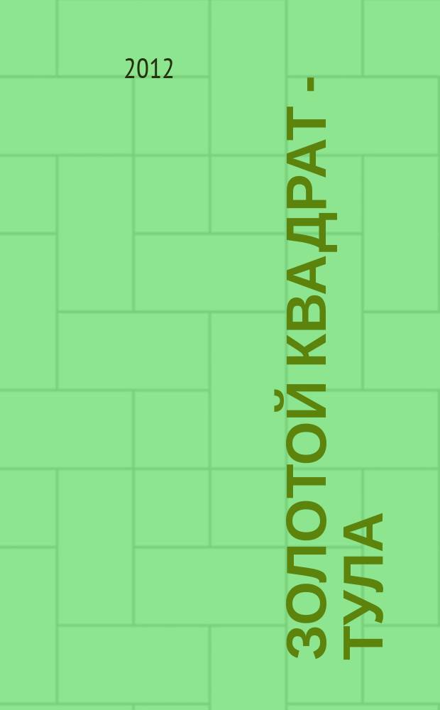 Золотой квадрат - Тула : рекл. изд. 2012, нояб. (60)