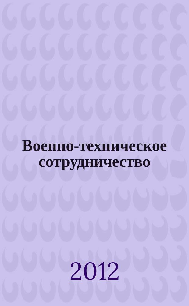 Военно-техническое сотрудничество : еженед. обзор рос. и заруб. прессы. 2012, № 38 (834)