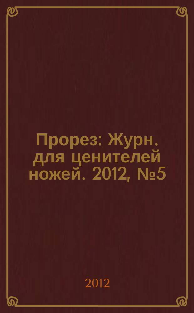 Прорез : Журн. для ценителей ножей. 2012, № 5 (68)