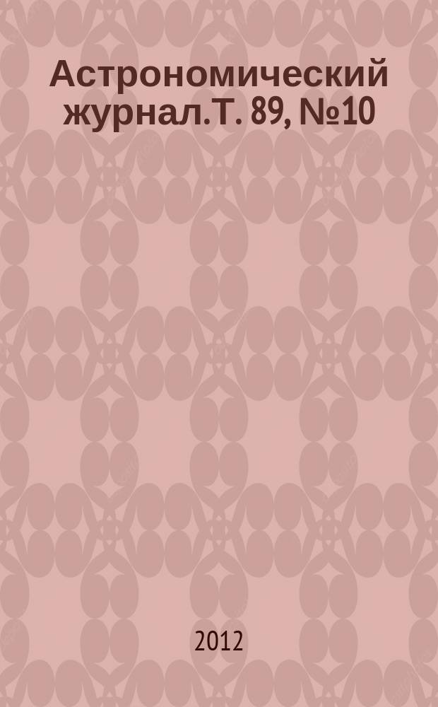 Астрономический журнал. Т. 89, № 10