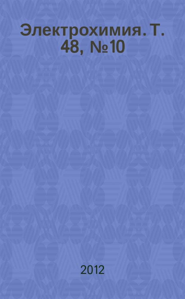 Электрохимия. Т. 48, № 10