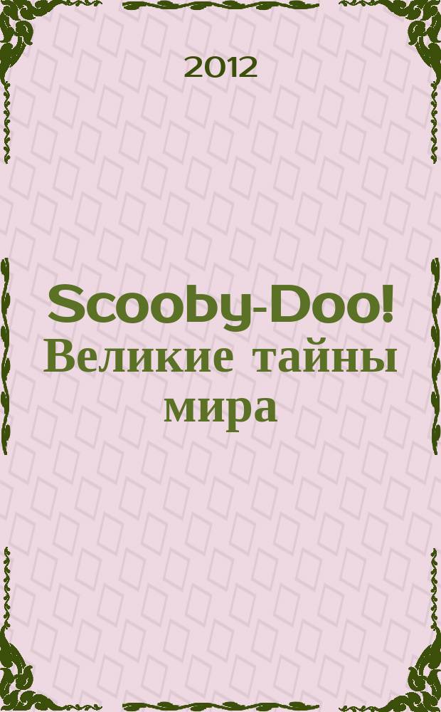 Scooby-Doo! Великие тайны мира : еженедельное издание. 2012, № 9 : Мексика. Город ацтеков