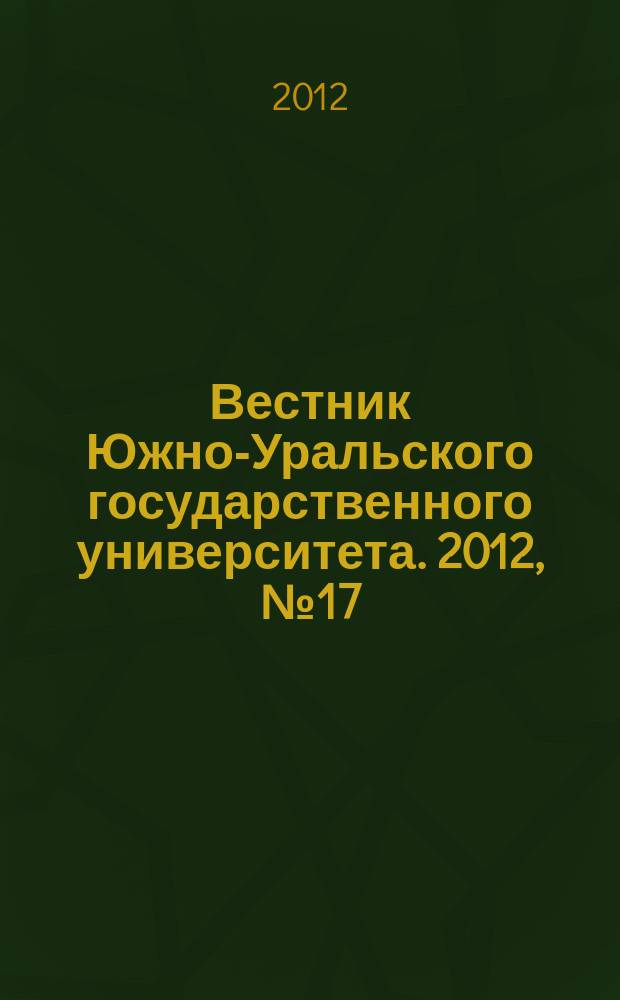 Вестник Южно-Уральского государственного университета. 2012, № 17 (276)
