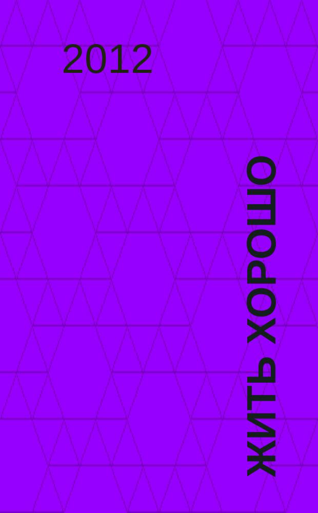 Жить хорошо : Журнал для тех, кто стремится к лучшему Рекламно-информационное издание. 2012, № 10 (69)