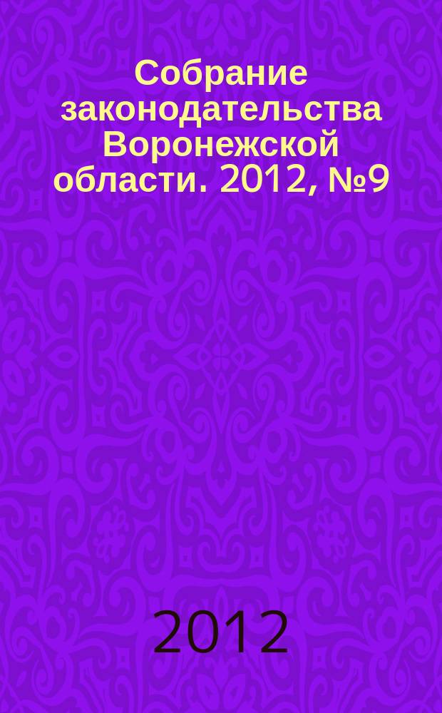 Собрание законодательства Воронежской области. 2012, № 9 (69), ч. 1
