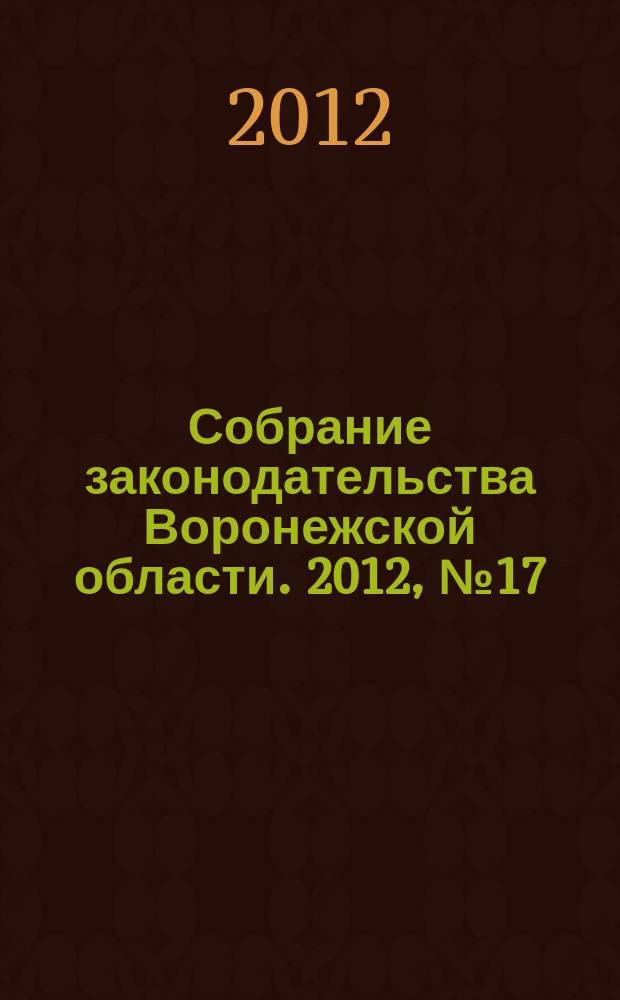 Собрание законодательства Воронежской области. 2012, № 17 (77)
