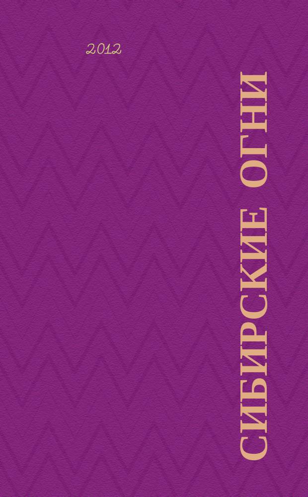 Сибирские огни : Худ.-лит. и науч.-публицистическ. журн. 2012, 2