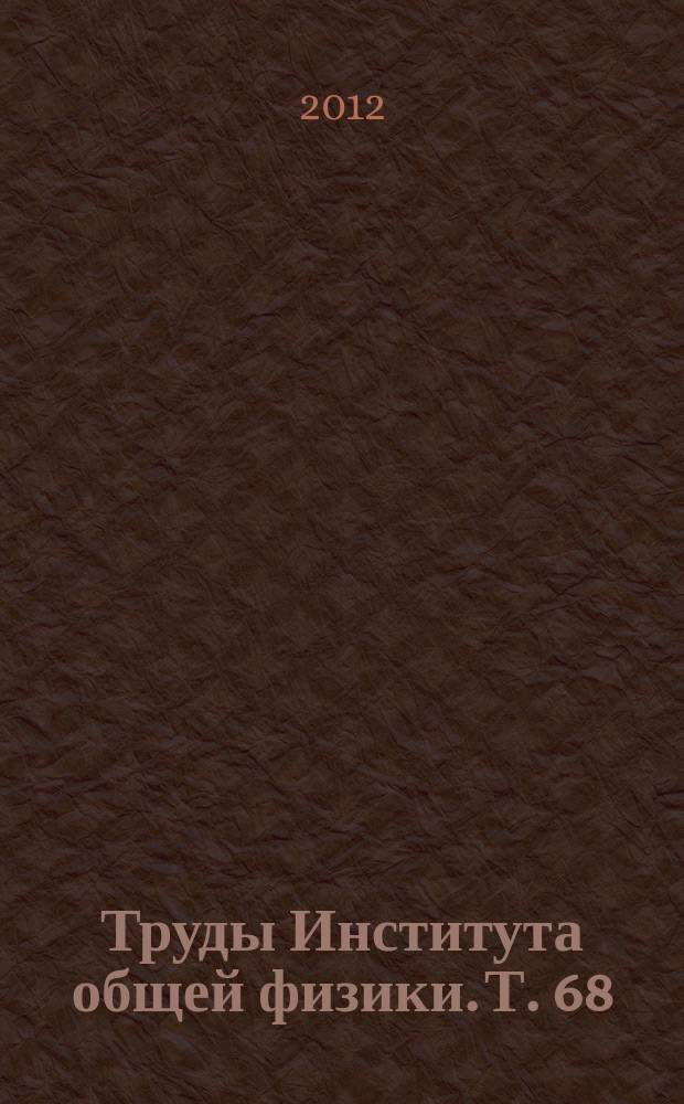 Труды Института общей физики. Т. 68 : Лазерная и акустическая биомедицинская диагностика