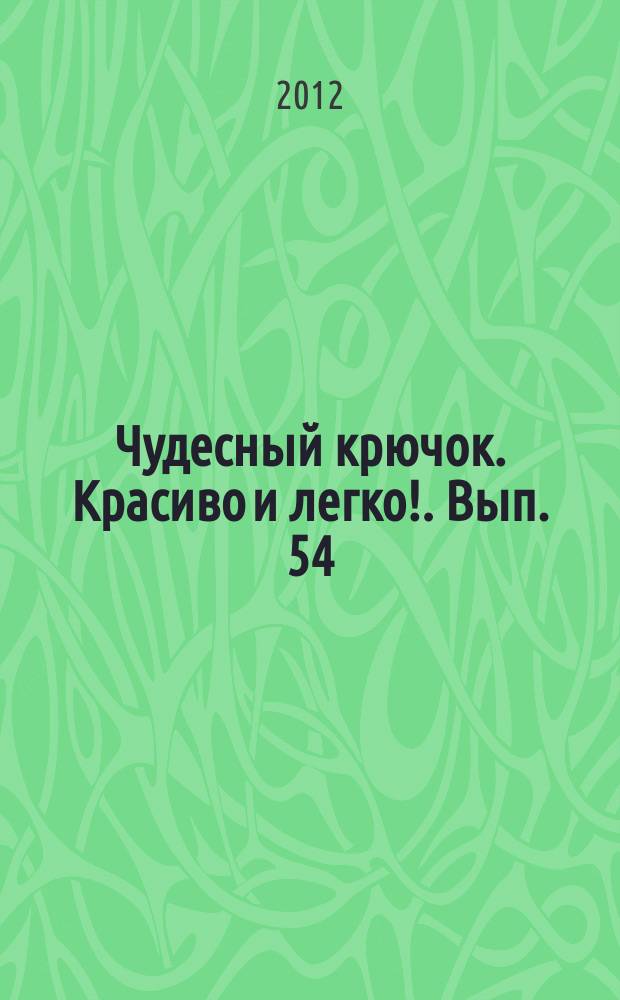 Чудесный крючок. Красиво и легко !. Вып. 54