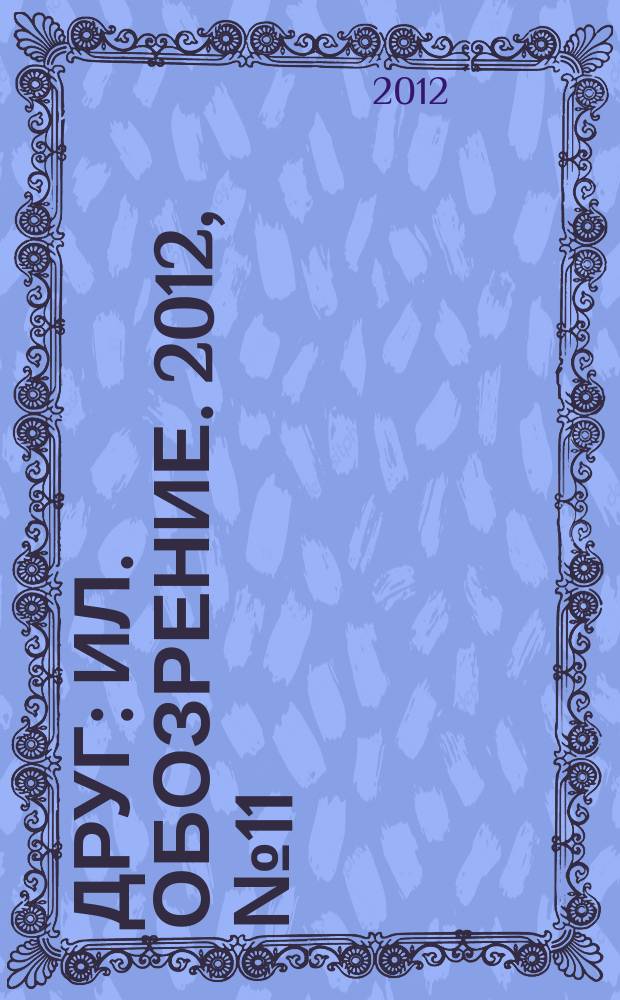 Друг : Ил. обозрение. 2012, № 11 (226)