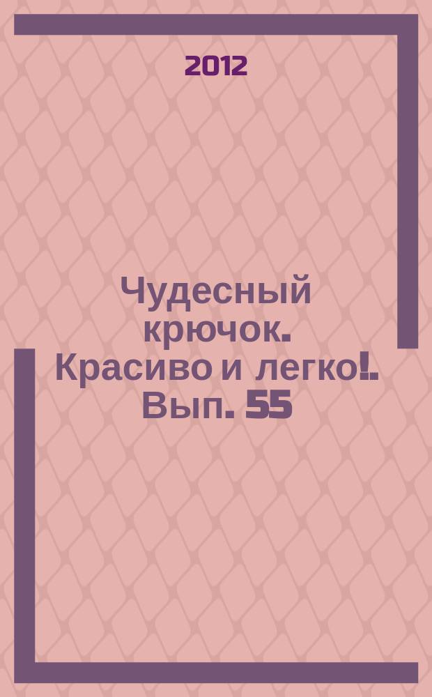 Чудесный крючок. Красиво и легко !. Вып. 55