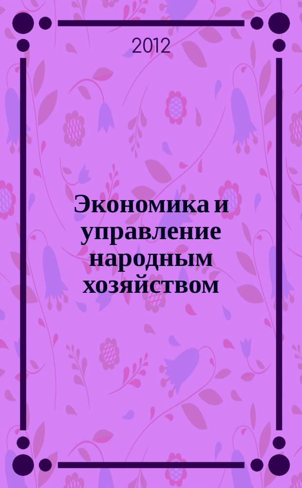 Экономика и управление народным хозяйством : информационно-аналитический журнал. 2012, 3 (24)
