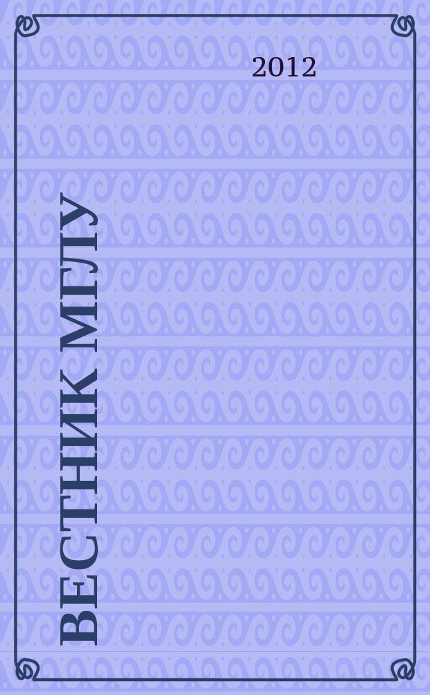 Вестник МГЛУ : научно-теоретический журнал. 2012, № 1 (56)