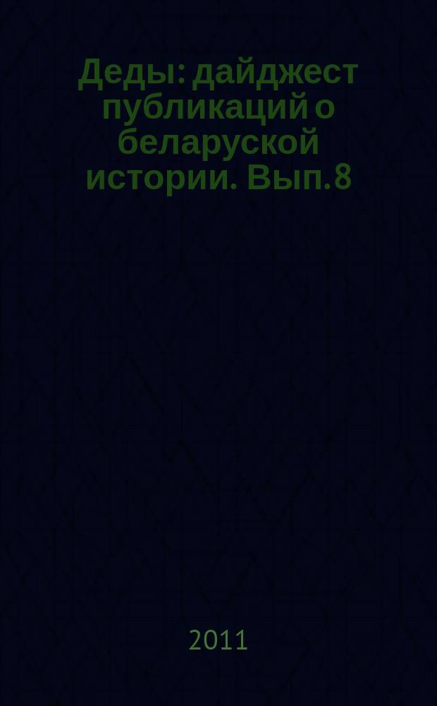 Деды : дайджест публикаций о беларуской истории. Вып. 8