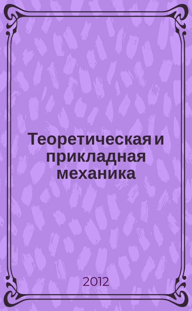 Теоретическая и прикладная механика : Респ. межвед. науч.-техн. сборник. 2012, № 4 (50)