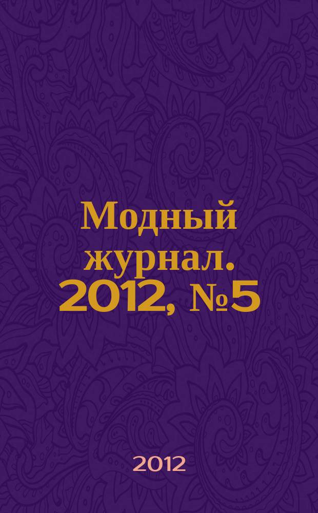 Модный журнал. 2012, № 5 (92) : Шали. Шарфы. Палантины